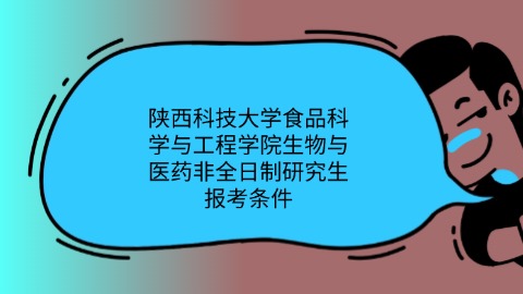 陕西科技大学食品科学与工程学院生物与医药非全日制研究生报考条件.jpg