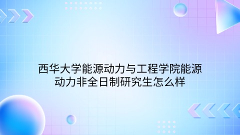 11源动力非全日制研究生怎么样.jpg