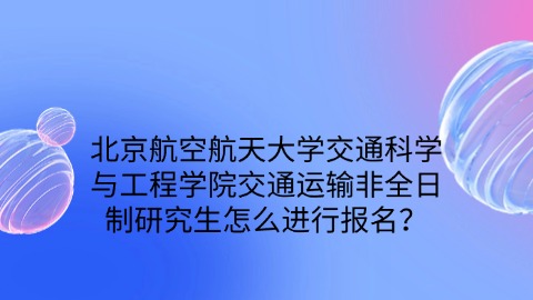 14北京航空航天大学交通科学与工程学院交通运输非全日制.jpg