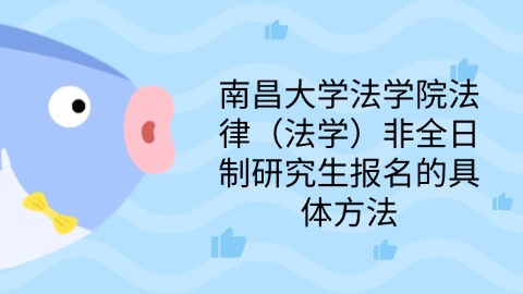 10南昌大学法学院法律（法学）非全日制研究生报名的具体方法.jpg