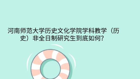 15河南师范大学历史文化学院学科教学（历史）非全日制研究生到底如何？.jpg