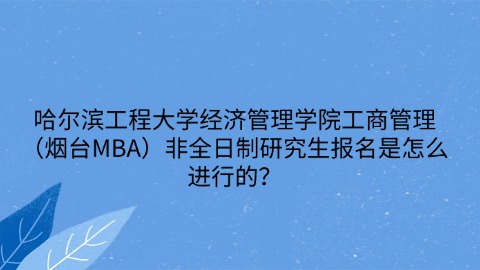 19清华大学经济管理学院高级工商管理（EMBA）非全日制研究生怎么样？.jpg