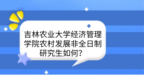 25吉林农业大学经济管理学院农村发展非全日制研究生如何？.jpg