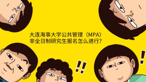 2大连海事大学公共管理（MPA）非全日制研究生报名怎么进行？.jpg