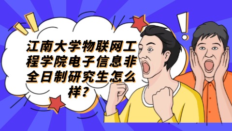 5江南大学物联网工程学院电子信息非全日制研究生怎么样？.jpg