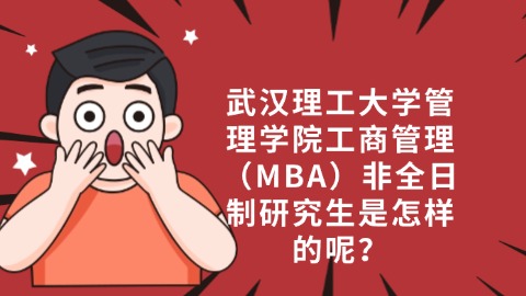 7武汉理工大学管理学院工商管理（MBA）非全日制研究生是怎样的呢？.jpg