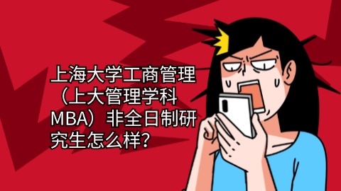 13上海大学工商管理（上大管理学科MBA）非全日制研究生怎么样？.jpg