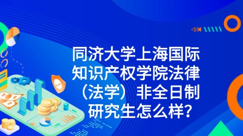 11同济大学上海国际知识产权学院法律（法学）非全日制研究生怎么样？.jpg