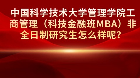 5中国科学技术大学管理学院工商管理（科技金融班MBA）非全日制研究生怎么样呢？.jpg