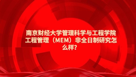 15南京财经大学管理科学与工程学院工程管理（MEM）非全日制研究怎么样？.jpg