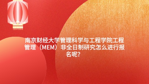 16南京财经大学管理科学与工程学院工程管理（MEM）非全日制研究怎么进行报名呢？.jpg