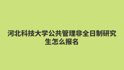 河北科技大学公共管理非全日制研究生怎么报考.jpg