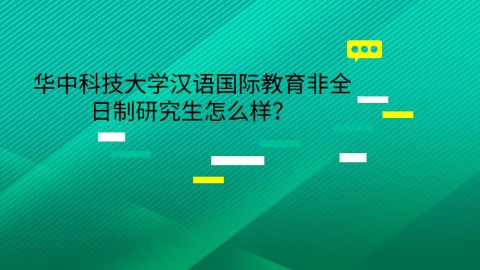 15华中科技大学汉语国际教育非全日制研究生怎么样？.jpg