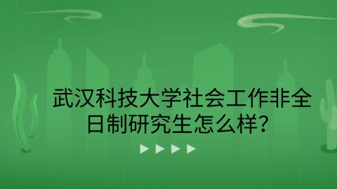 19武汉科技大学社会工作非全日制研究生怎么样？.jpg