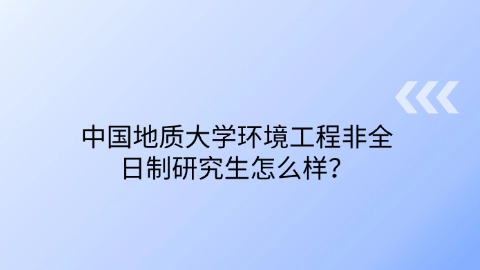 23中国地质大学环境工程非全日制研究生怎么样？.jpg