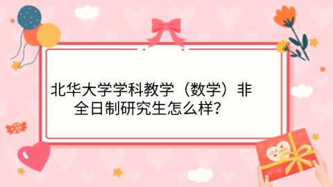 3北华大学学科教学（数学）非全日制研究生怎么样？.jpg