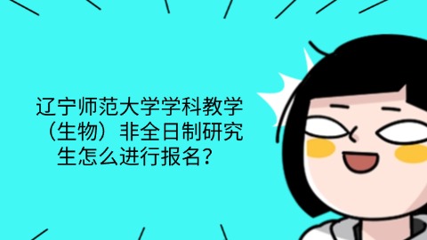 2辽宁师范大学学科教学（生物）非全日制研究生好就业吗？.jpg