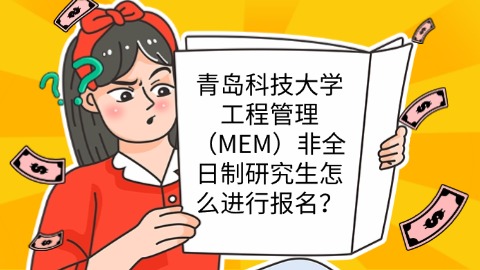 6青岛科技大学工程管理（MEM）非全日制研究生怎么进行报名？.jpg