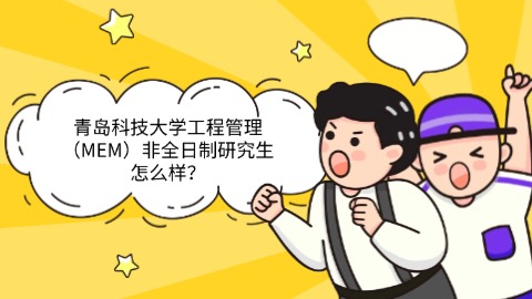 5青岛科技大学工程管理（MEM）非全日制研究生怎么样？.jpg