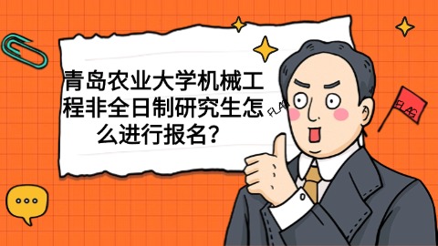 8青岛农业大学机械工程非全日制研究生怎么进行报名？.jpg