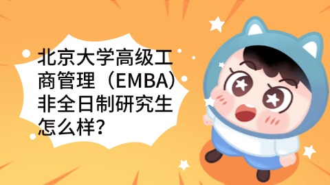 9北京大学高级工商管理（EMBA）非全日制研究生怎么样？.jpg