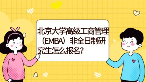 10北京大学高级工商管理（EMBA）非全日制研究生怎么报名？.jpg