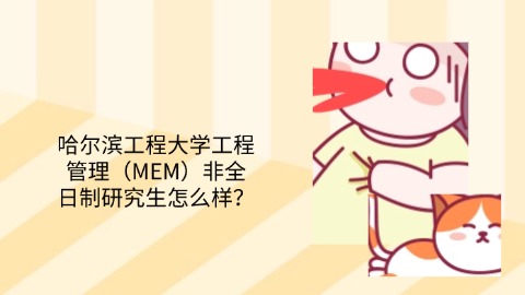 11哈尔滨工程大学工程管理（MEM）非全日制研究生怎么样？.jpg