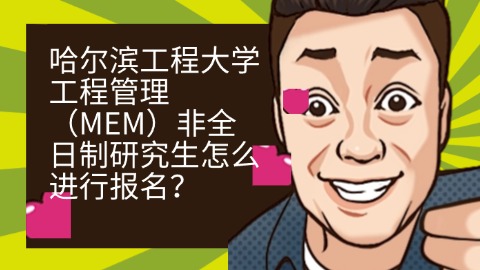 12哈尔滨工程大学工程管理（MEM）非全日制研究生怎么进行报名？.jpg