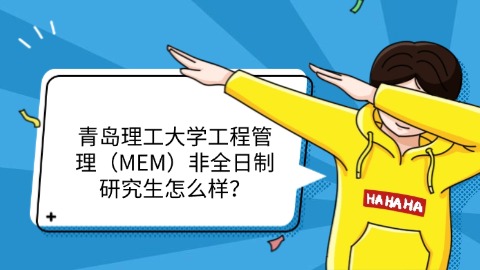 15青岛理工大学工程管理（MEM）非全日制研究生怎么样？.jpg