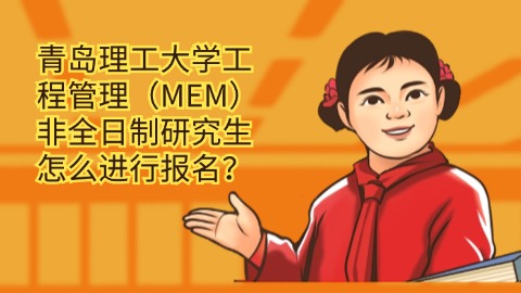 16青岛理工大学工程管理（MEM）非全日制研究生怎么进行报名？.jpg