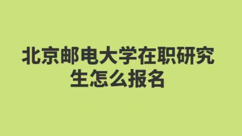 北京邮电大学在职研究生怎么报名.jpg