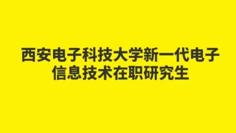 西安电子科技大学新一代电子信息技术在职研究生.jpg