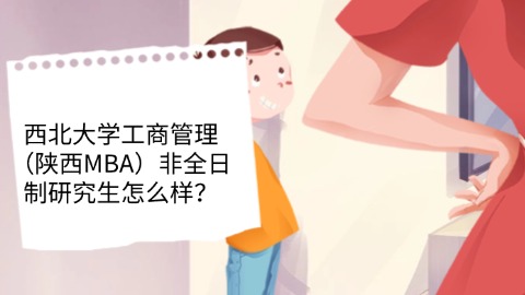 23西北大学工商管理（陕西MBA）非全日制研究生怎么样？.jpg