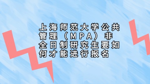 32上海师范大学公共管理（MPA）非全日制研究生要如何才能进行报名.jpg