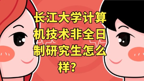 33长江大学计算机技术非全日制研究生怎么样？.jpg