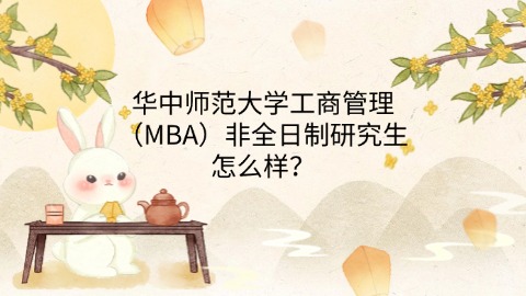 39华中师范大学工商管理（MBA）非全日制研究生怎么样？.jpg