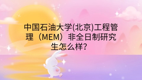 41中国石油大学(北京)工程管理（MEM）非全日制研究生怎么样？.jpg