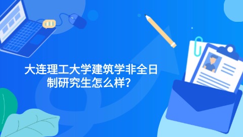 53大连理工大学建筑学非全日制研究生怎么样？.jpg