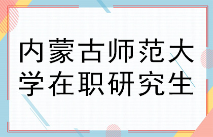 内蒙古师范大学在职研究生.jpg