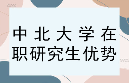 中北大学在职研究生优势.jpg