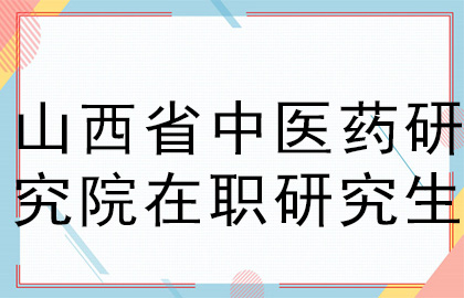 山西省中医药研究院在职研究生.jpg