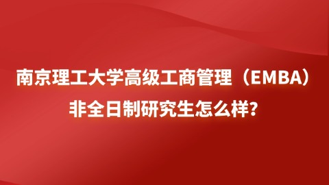 5南京理工大学高级工商管理（EMBA）非全日制研究生怎么样？.jpg