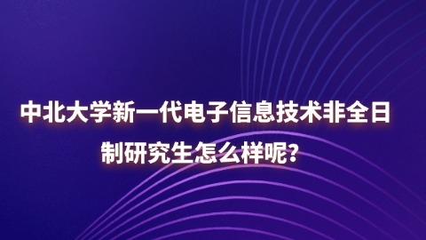 29中北大学新一代电子信息技术非全日制研究生怎么样呢？.jpg