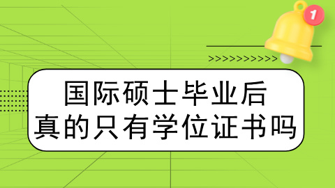 国际硕士毕业后真的只有学位证书吗.jpg