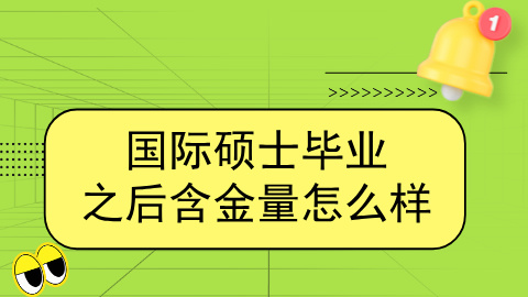 国际硕士毕业之后的含金量怎么样.jpg