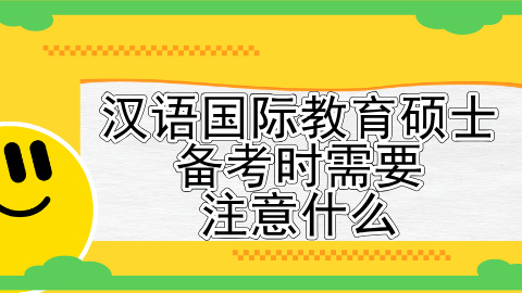 汉语国际教育硕士备考时需要注意什么.jpg