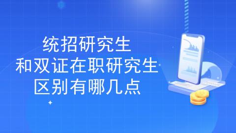 统招研究生和双证在职研究生的区别有哪几点.jpg