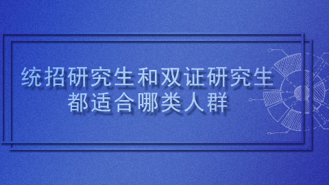 统招研究生和双证研究生更适合哪类人群呢.jpg